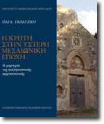 Η Κρήτη Στην Ύστερη Μεσαιωνική Εποχή